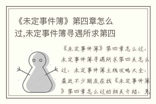 《未定事件簿》第四章怎么过,未定事件簿寻遇所求第四关怎么过