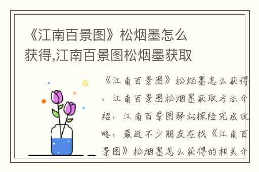 《江南百景图》松烟墨怎么获得,江南百景图松烟墨获取方法介绍