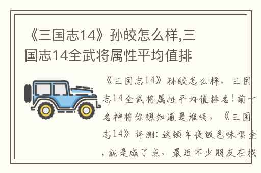 《三国志14》孙皎怎么样,三国志14全武将属性平均值排名!前十名神将你想知道是谁吗