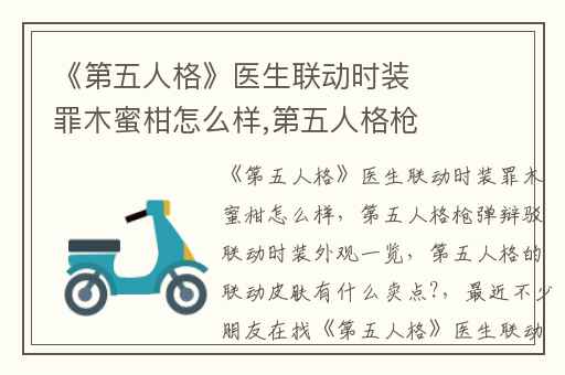 《第五人格》医生联动时装罪木蜜柑怎么样,第五人格枪弹辩驳联动时装外观一览