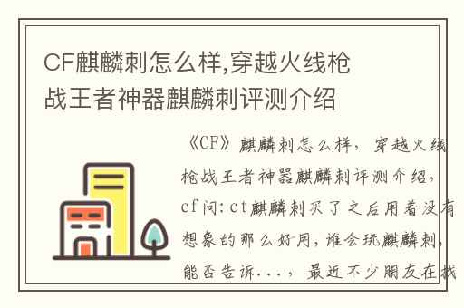 CF麒麟刺怎么样,穿越火线枪战王者神器麒麟刺评测介绍