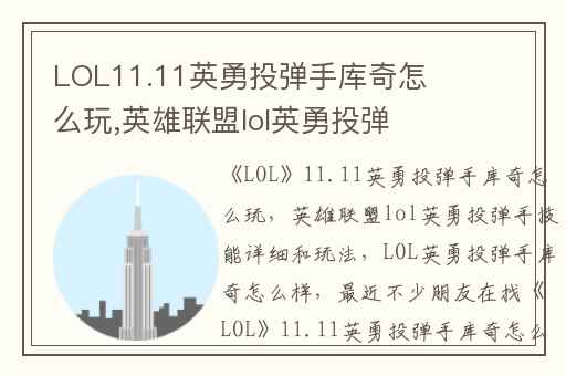 LOL11.11英勇投弹手库奇怎么玩,英雄联盟lol英勇投弹手技能详细和玩法