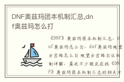DNF奥兹玛团本机制汇总,dnf奥兹玛怎么打