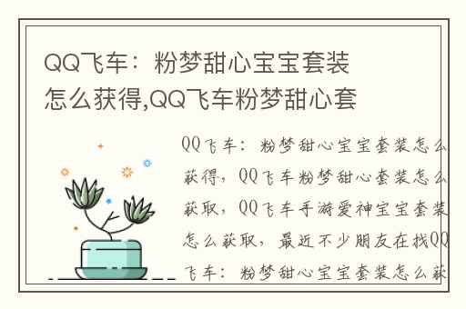 QQ飞车：粉梦甜心宝宝套装怎么获得,QQ飞车粉梦甜心套装怎么获取