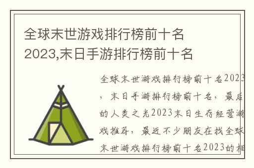 全球末世游戏排行榜前十名2023,末日手游排行榜前十名