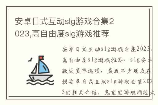 安卓日式互动slg游戏合集2023,高自由度slg游戏推荐