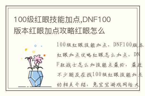 100级红眼技能加点,DNF100版本红眼加点攻略红眼怎么加点