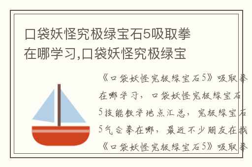 口袋妖怪究极绿宝石5吸取拳在哪学习,口袋妖怪究极绿宝石5技能教学地点汇总