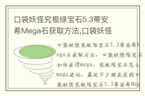 口袋妖怪究极绿宝石5.3蒂安希Mega石获取方法,口袋妖怪绿宝石如何获得mega