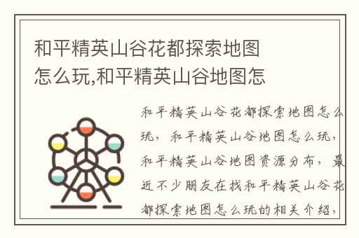 和平精英山谷花都探索地图怎么玩,和平精英山谷地图怎么玩