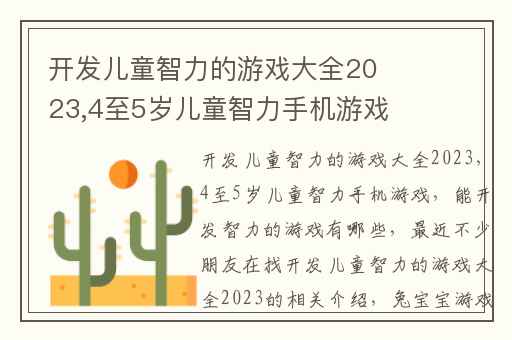 开发儿童智力的游戏大全2023,4至5岁儿童智力手机游戏