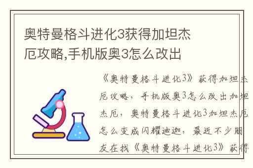 奥特曼格斗进化3获得加坦杰厄攻略,手机版奥3怎么改出加坦杰厄