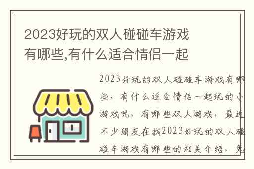 2023好玩的双人碰碰车游戏有哪些,有什么适合情侣一起玩的小游戏呢