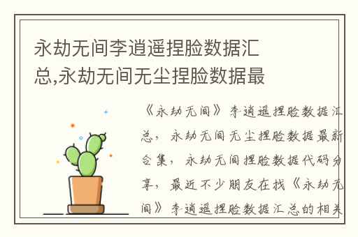 永劫无间李逍遥捏脸数据汇总,永劫无间无尘捏脸数据最新合集