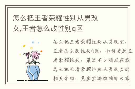 怎么把王者荣耀性别从男改女,王者怎么改性别q区