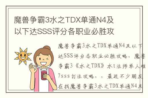 魔兽争霸3水之TDX单通N4及以下达SSS评分各职业必胜攻略,魔兽争霸3水之TDX水t法师单人难7sss打法攻略