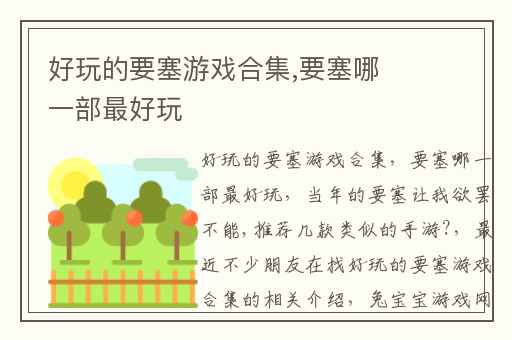 好玩的要塞游戏合集,要塞哪一部最好玩