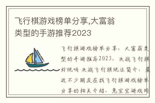 飞行棋游戏榜单分享,大富翁类型的手游推荐2023