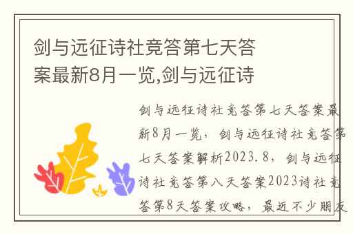 剑与远征诗社竞答第七天答案最新8月一览,剑与远征诗社竞答第七天答案解析2023.8