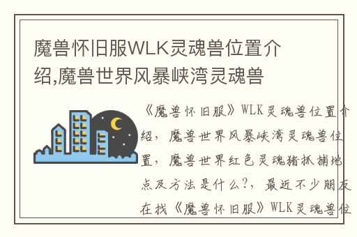 魔兽怀旧服WLK灵魂兽位置介绍,魔兽世界风暴峡湾灵魂兽位置