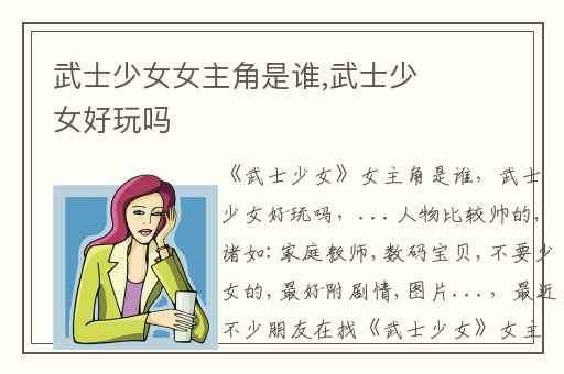 武士少女女主角是谁,武士少女好玩吗