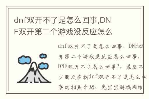 dnf双开不了是怎么回事,DNF双开第二个游戏没反应怎么回事