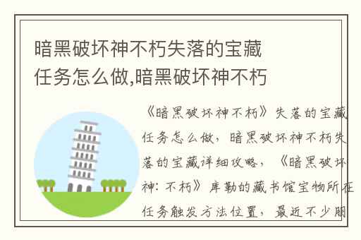 暗黑破坏神不朽失落的宝藏任务怎么做,暗黑破坏神不朽失落的宝藏详细攻略