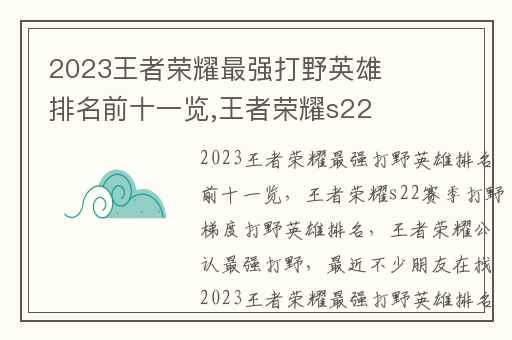 2023王者荣耀最强打野英雄排名前十一览,王者荣耀s22赛季打野梯度打野英雄排名
