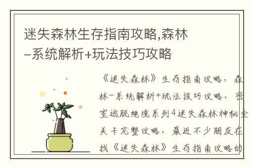 迷失森林生存指南攻略,森林-系统解析+玩法技巧攻略