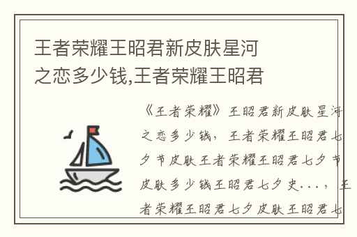 王者荣耀王昭君新皮肤星河之恋多少钱,王者荣耀王昭君七夕节皮肤王者荣耀王昭君七夕节皮肤多少钱王昭君七夕史...