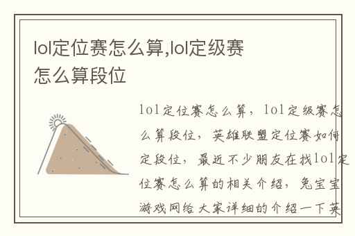 lol定位赛怎么算,lol定级赛怎么算段位