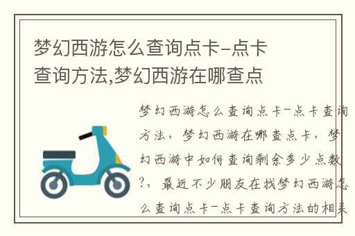 梦幻西游怎么查询点卡-点卡查询方法,梦幻西游在哪查点卡