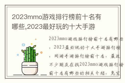 2023mmo游戏排行榜前十名有哪些,2023最好玩的十大手游排行榜