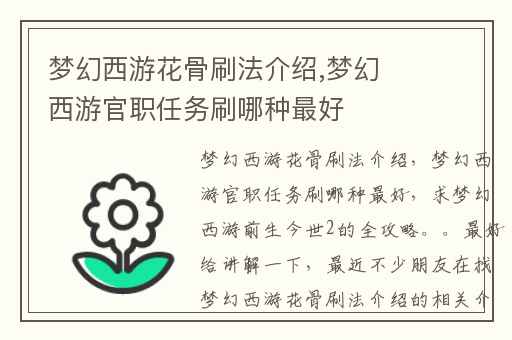 梦幻西游花骨刷法介绍,梦幻西游官职任务刷哪种最好