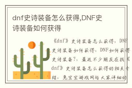 dnf史诗装备怎么获得,DNF史诗装备如何获得