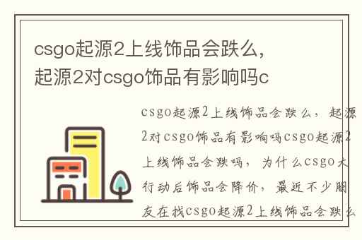 csgo起源2上线饰品会跌么,起源2对csgo饰品有影响吗csgo起源2上线饰品会跌吗