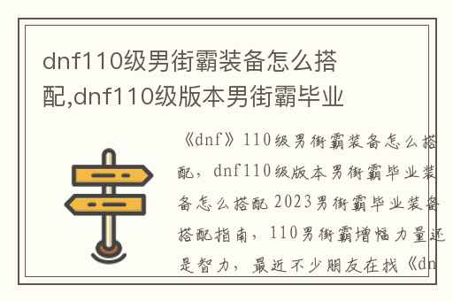 dnf110级男街霸装备怎么搭配,dnf110级版本男街霸毕业装备怎么搭配 2023男街霸毕业装备搭配指南
