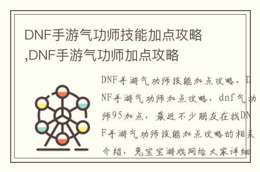 DNF手游气功师技能加点攻略,DNF手游气功师加点攻略