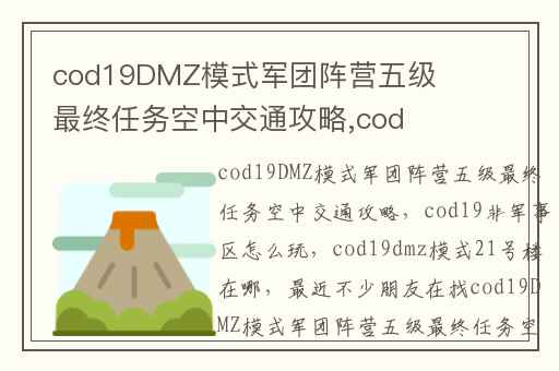 cod19DMZ模式军团阵营五级最终任务空中交通攻略,cod19非军事区怎么玩