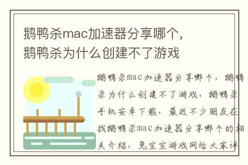鹅鸭杀mac加速器分享哪个,鹅鸭杀为什么创建不了游戏