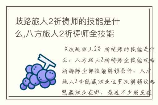 歧路旅人2祈祷师的技能是什么,八方旅人2祈祷师全技能攻略祈祷师全部技能解锁条件