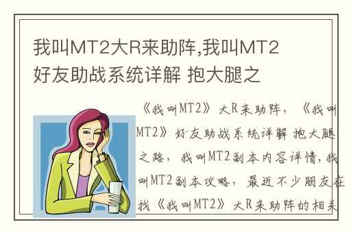 我叫MT2大R来助阵,我叫MT2好友助战系统详解 抱大腿之路