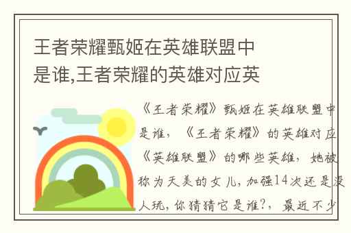 王者荣耀甄姬在英雄联盟中是谁,王者荣耀的英雄对应英雄联盟的哪些英雄