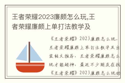 王者荣耀2023廉颇怎么玩,王者荣耀廉颇上单打法教学及出装铭文推荐