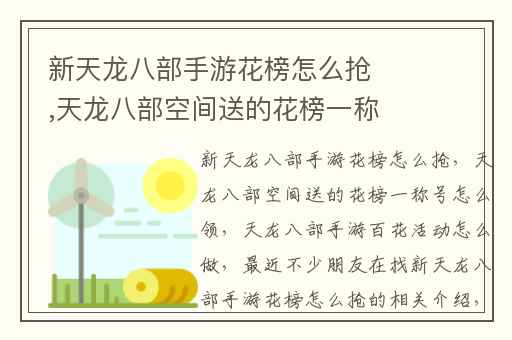 新天龙八部手游花榜怎么抢,天龙八部空间送的花榜一称号怎么领