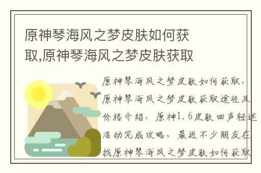 原神琴海风之梦皮肤如何获取,原神琴海风之梦皮肤获取途径及价格介绍