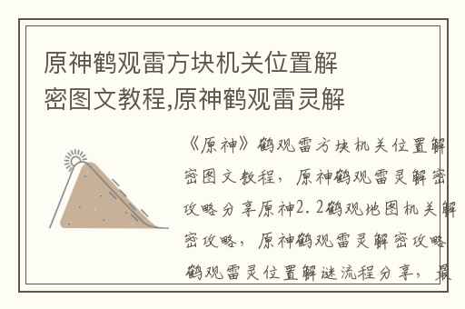 原神鹤观雷方块机关位置解密图文教程,原神鹤观雷灵解密攻略分享原神2.2鹤观地图机关解密攻略