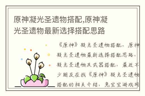 原神凝光圣遗物搭配,原神凝光圣遗物最新选择搭配思路