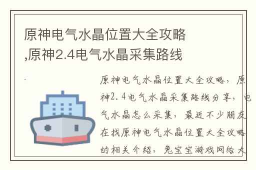 原神电气水晶位置大全攻略,原神2.4电气水晶采集路线分享