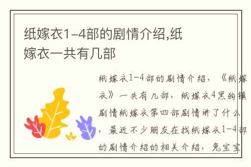 纸嫁衣1-4部的剧情介绍,纸嫁衣一共有几部